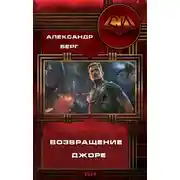 Постер книги Возвращение Джоре