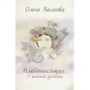 Постер книги Плодоносящая. О женской зрелости
