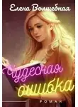 Елена Волшебная - Чудесная ошибка