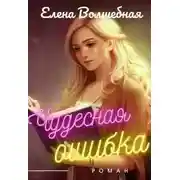 Постер книги Чудесная ошибка