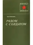 Владислав Микоша - Рядом с солдатом
