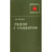 Постер книги Рядом с солдатом