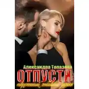 Постер книги Отпусти