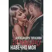 Постер книги Не отпущу. Навечно моя
