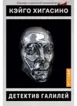 Кэйго Хигасино - Детектив Галилей