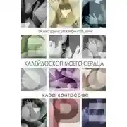 Постер книги Калейдоскоп моего сердца