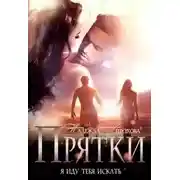 Постер книги Прятки