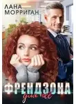 Лана Морриган - Френдзона для неё