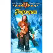 Постер книги Подкидыш