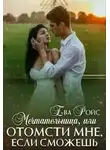 Ева Ройс - Мечтательница, или Отомсти мне, если сможешь