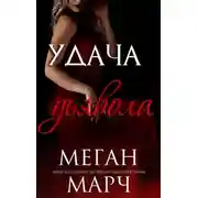 Постер книги Удача Дьявола