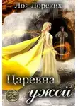 Лоя Дорских - Царевна ужей