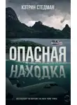 Кэтрин Стедман - Опасная находка