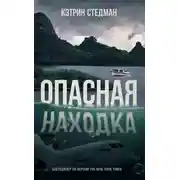 Постер книги Опасная находка