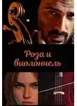 Марья Зеленая - Роза и виолончель