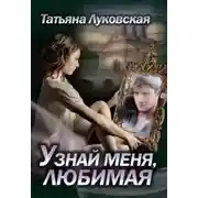 Постер книги Узнай меня, любимая