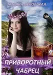 Татьяна Луковская - Приворотный чабрец