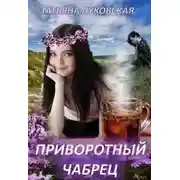 Постер книги Приворотный чабрец