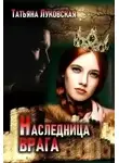 Татьяна Луковская - Наследница врага