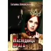 Постер книги Наследница врага