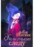 Лоя Дорских - По волчьему следу