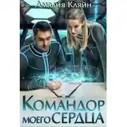 Постер книги Командор моего сердца