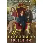 Постер книги Неправильная история