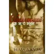 Постер книги Обжигающий виски
