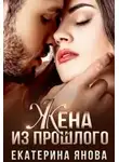 Екатерина Янова - Жена из прошлого
