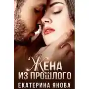 Постер книги Жена из прошлого
