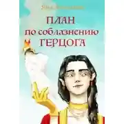 Постер книги План по соблазнению герцога