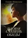 Тамара Шатохина - Высшая степень обиды