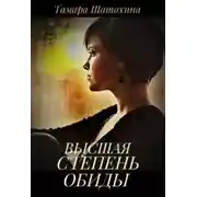 Постер книги Высшая степень обиды