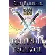 Постер книги Кронпринц поневоле
