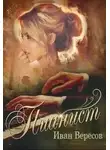 Иван Вересов - Пианист. Осенняя песнь
