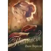 Постер книги Пианист. Осенняя песнь