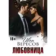 Постер книги Любовница