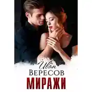 Постер книги Миражи