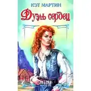 Постер книги Дуэль сердец