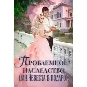 Постер книги Проблемное наследство, или Невеста в подарок