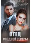 Валентина Кострова - Отец сводной сестры