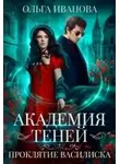 Ольга Иванова - Академия Теней. Проклятие Василиска