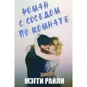 Постер книги Роман с соседом по комнате