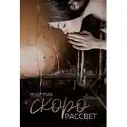 Постер книги Скоро рассвет