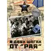 Постер книги В двух шагах от «Рая»