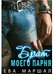 Ева Маршал - Старший брат моего парня