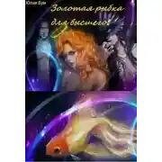 Постер книги Золотая рыбка для высшего!