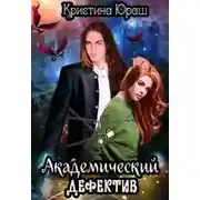 Постер книги Академический дефектив