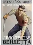 Виталий Останин - Вендетта