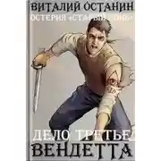 Постер книги Вендетта